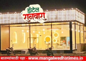 कॅलिटी जेवण, कॉलिटी सर्व्हिस, कॉलिटी हॉटेल ‘रानवारा फॅमिली गार्डन अँड रेस्टॉरंट’चा ढेकळेवाडी येथे आज भव्य उद्घाटन सोहळा