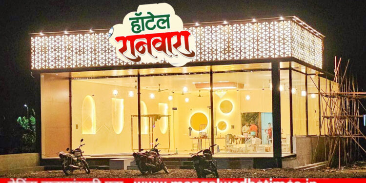 कॅलिटी जेवण, कॉलिटी सर्व्हिस, कॉलिटी हॉटेल ‘रानवारा फॅमिली गार्डन अँड रेस्टॉरंट’चा ढेकळेवाडी येथे आज भव्य उद्घाटन सोहळा