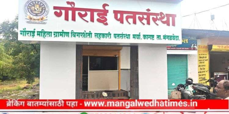 राष्ट्रीयकृत बँकांशी स्पर्धा! गौराई महिला ग्रामीण बिगरशेती पतसंस्थेचा आज कागस्ट मध्ये उद्घाटन सोहळा; ग्रामीण भागातील नागरीकांना सर्व बँकिंग सुविधा मिळणार एकाच छताखाली