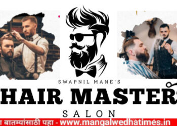 मंगळवेढेकरांनो! प्रोफेशनल स्टाफ, A to Z हेअर स्टाईल माफक दरात, ‘हेअर मास्टर सलून’ आजपासून आपल्या सेवेत; सर्व सुविधा एकाच छताखाली; हेड शाम्पूवॉश मोफत