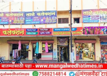 काय सांगताय..! रेडिमेड कपडे खरेदीवरती चक्क 50 टक्क्यांपर्यंत डिस्काउंट; मंगळवेढ्यातील ‘लाळे कलेक्शन’मध्ये पैसा वसूल ऑफर सुरू