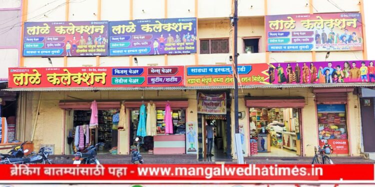 काय सांगताय..! रेडिमेड कपडे खरेदीवरती चक्क 50 टक्क्यांपर्यंत डिस्काउंट; मंगळवेढ्यातील ‘लाळे कलेक्शन’मध्ये पैसा वसूल ऑफर सुरू