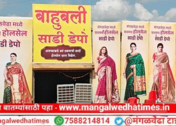 महिलांनो! मंगळवेढा मधील सगळ्यात मोठा स्वस्त होलसेल साडी डेपो; महिलांना कमी दरात मिळत आहेत ब्रँडेड साड्या; ब्रँडेड रेडिमेड ब्लाउजचा सुपर सेल ‘बाहुबली साडी डेपो’मध्ये तुफान गर्दी