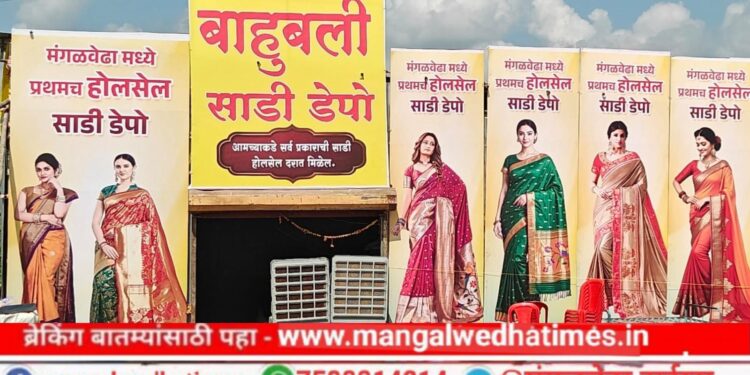 महिलांनो! मंगळवेढा मधील सगळ्यात मोठा स्वस्त होलसेल साडी डेपो; महिलांना कमी दरात मिळत आहेत ब्रँडेड साड्या; ब्रँडेड रेडिमेड ब्लाउजचा सुपर सेल ‘बाहुबली साडी डेपो’मध्ये तुफान गर्दी