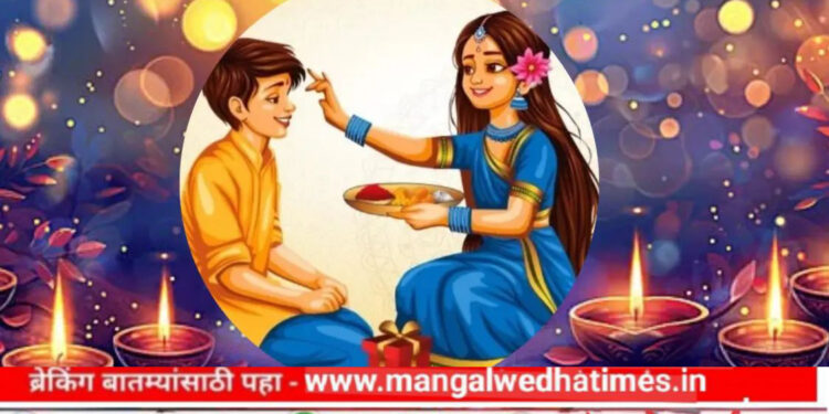 आजचा दिवस भावंडांच्या प्रेमासाठी समर्पित! भाऊबीज मुहूर्त, पूजा आणि शुभ राशी जाणून घ्या