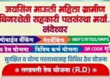नंदेश्वरात जयसिंग माऊली महिला पतसंस्थेचा आज उद्घाटन सोहळा; ग्रामीण भागातील नागरिकांना सर्व बँकिंग सुविधा मिळणार एकाच छताखाली