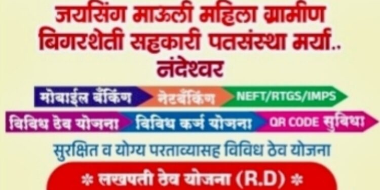 नंदेश्वरात जयसिंग माऊली महिला पतसंस्थेचा आज उद्घाटन सोहळा; ग्रामीण भागातील नागरिकांना सर्व बँकिंग सुविधा मिळणार एकाच छताखाली