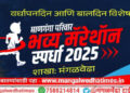 विद्यार्थ्यांनो! माणगंगा परिवार अर्बन बँकेच्या तिसऱ्या वर्धापन दिनानिमित्त मंगळवेढ्यात उद्या सकाळी भव्य मॅरेथॉन स्पर्धेचे आयोजन; हजारोरुपयांची बक्षिसे; सहभागी होण्यासाठी 8308645100 या नंबरवर संपर्क साधावा