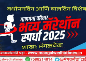 विद्यार्थ्यांनो! माणगंगा परिवार अर्बन बँकेच्या तिसऱ्या वर्धापन दिनानिमित्त मंगळवेढ्यात उद्या सकाळी भव्य मॅरेथॉन स्पर्धेचे आयोजन; हजारोरुपयांची बक्षिसे; सहभागी होण्यासाठी 8308645100 या नंबरवर संपर्क साधावा