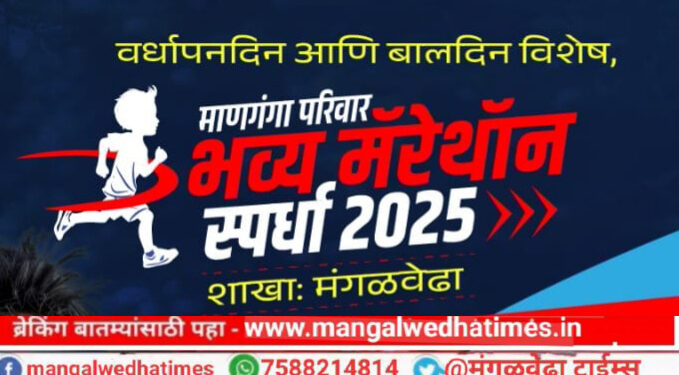विद्यार्थ्यांनो! माणगंगा परिवार अर्बन बँकेच्या तिसऱ्या वर्धापन दिनानिमित्त मंगळवेढ्यात उद्या सकाळी भव्य मॅरेथॉन स्पर्धेचे आयोजन; हजारोरुपयांची बक्षिसे; सहभागी होण्यासाठी 8308645100 या नंबरवर संपर्क साधावा