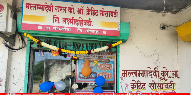 मल्लम्मादेवी रुरल को.ऑ.क्रेडिट बँकेचा आज दुसरा वर्धापनदिन; लक्ष्मी दहिवडीत बँकेची 6 वर्षात दाम दुप्पट योजना झाली लोकप्रिय