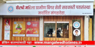 वीरश्री महिला पतसंस्थेचा उद्या मंगळवेढ्यात लोकपर्ण सोहळा; सर्व बँकिंग सुविधा आता एकाच छताखाली