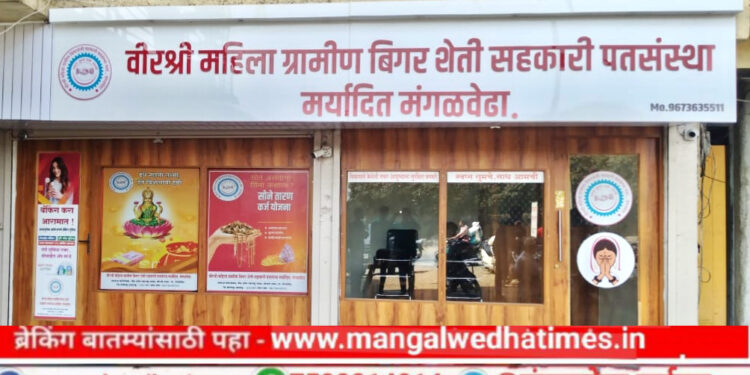 वीरश्री महिला पतसंस्थेचा उद्या मंगळवेढ्यात लोकपर्ण सोहळा; सर्व बँकिंग सुविधा आता एकाच छताखाली
