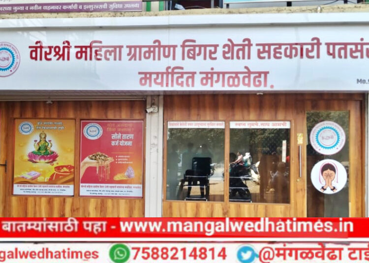 वीरश्री महिला पतसंस्थेचा उद्या मंगळवेढ्यात लोकपर्ण सोहळा; सर्व बँकिंग सुविधा आता एकाच छताखाली
