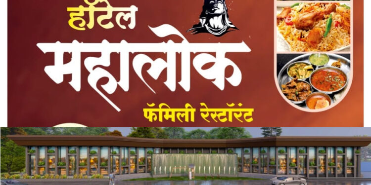 खुशखबर! ‘हॉटेल महालोक’ फॅमिली रेस्टॉरंटचा उद्या मंगळवेढ्यात दिमाखदार शुभारंभ; एकनाथ शिंदे, मंत्री गोगावले, सोमवरनाथ महाराज, अलका कुबल या दिग्गजांच्या उपस्थितीत रंगणार सोहळा