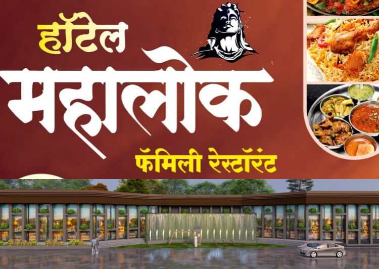 खुशखबर! ‘हॉटेल महालोक’ फॅमिली रेस्टॉरंटचा उद्या मंगळवेढ्यात दिमाखदार शुभारंभ; एकनाथ शिंदे, मंत्री गोगावले, सोमवरनाथ महाराज, अलका कुबल या दिग्गजांच्या उपस्थितीत रंगणार सोहळा