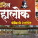 खुशखबर! ‘हॉटेल महालोक’ फॅमिली रेस्टॉरंटचा आज मंगळवेढ्यात दिमाखदार शुभारंभ; एकनाथ शिंदे, मंत्री गोगावले, सोमवरनाथ महाराज, अलका कुबल या दिग्गजांच्या उपस्थितीत रंगणार सोहळा