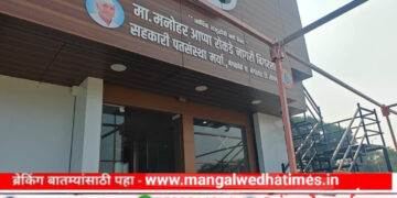 मनोहर (आप्पा) रोकडे नागरी बिगरशेती पतसंस्थेचा आज मंगळवेढ्यात लोकपर्ण सोहळा; सर्व बँकिंग सुविधा आता एकाच छताखाली