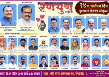 ​’साप्ताहिक रणयुग टाईम्स’चा १४ वा वर्धापन दिन: मंगळवेढ्यात कर्तृत्ववानांचा होणार सन्मान; संपादक प्रमोद बिनवडे यांची माहिती