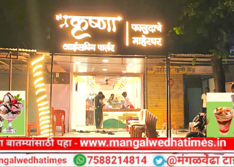 चविष्ट फालुद्याचा आनंद आता मंगळवेढ्यात! सोलापूरचे सुप्रसिद्ध ‘हरे कृष्णा आईसक्रीम पार्लर’ आता तुमच्या भेटीला