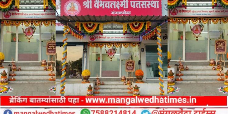 वाटचाल सोनपावलांची! श्री वैभवलक्ष्मी महिला ग्रामीण बिगरशेती बँकेचा आज तिसरा वर्धापनदिन; बँकेची सोने तारण व 6 वर्षात दाम दुप्पट योजना झाली लोकप्रिय