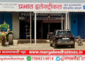 शेतकऱ्यांनो! मंगळवेढ्यात ‘प्रभात इलेक्ट्रिकल’ आजपासून सेवेसाठी सज्ज; डीपी उभारणी व दुरुस्ती त्वरित; शेतकऱ्यांच्या वेळेची आणि पैशांची होणार मोठी बचत
