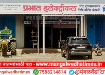 शेतकऱ्यांनो! मंगळवेढ्यात ‘प्रभात इलेक्ट्रिकल’ आजपासून सेवेसाठी सज्ज; डीपी उभारणी व दुरुस्ती त्वरित; शेतकऱ्यांच्या वेळेची आणि पैशांची होणार मोठी बचत