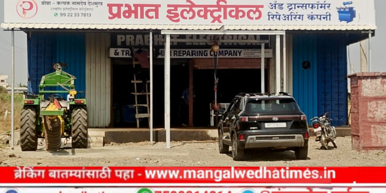 शेतकऱ्यांनो! मंगळवेढ्यात ‘प्रभात इलेक्ट्रिकल’ आजपासून सेवेसाठी सज्ज; डीपी उभारणी व दुरुस्ती त्वरित; शेतकऱ्यांच्या वेळेची आणि पैशांची होणार मोठी बचत