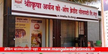 नंदूरमध्ये ‘श्रीकृपा अर्बन को-ऑप क्रेडिट’ संस्थेचा दिमाखदार शुभारंभ; आज गुढीपाडव्याच्या शुभमुहूर्तावर होणार उद्घाटन