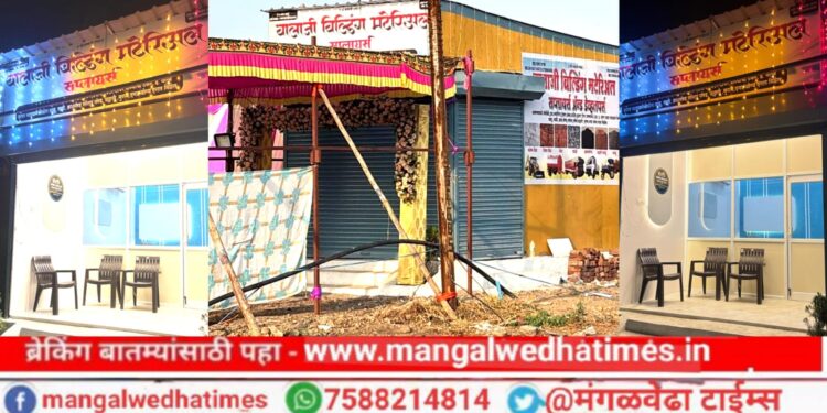 मंगळवेढ्यात ‘बालाजी कन्स्ट्रक्शन ॲन्ड बिल्डिंग मटेरिअल सप्लायर्स’ आजपासून सुरु; ग्राहकांना एकाच छताखाली मिळणार सर्व दर्जेदार साहित्य