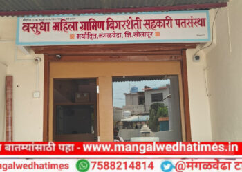 मंगळवेढ्यात महिला सक्षमीकरणाचा नवा अध्याय; ‘वसुधा महिला ग्रामीण पतसंस्थेचा’ आज उद्घाटन सोहळा