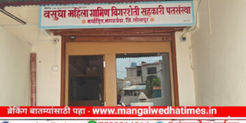 मंगळवेढ्यात महिला सक्षमीकरणाचा नवा अध्याय; ‘वसुधा महिला ग्रामीण पतसंस्थेचा’ आज उद्घाटन सोहळा