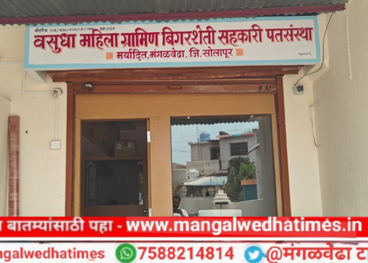 मंगळवेढ्यात महिला सक्षमीकरणाचा नवा अध्याय; ‘वसुधा महिला ग्रामीण पतसंस्थेचा’ आज उद्घाटन सोहळा