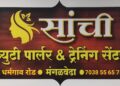 मंगळवेढ्यातील महिलांच्या हाताला मिळणार हक्काचे काम; ‘सांची ब्युटी पार्लर’चा अल्प दरात व्यावसायिक प्रोफेशनल कोर्सेससाठी प्रवेश सुरू; काय आहे खास? जाणून घ्या…