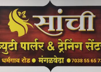 मंगळवेढ्यातील महिलांच्या हाताला मिळणार हक्काचे काम; ‘सांची ब्युटी पार्लर’चा अल्प दरात व्यावसायिक प्रोफेशनल कोर्सेससाठी प्रवेश सुरू; काय आहे खास? जाणून घ्या…