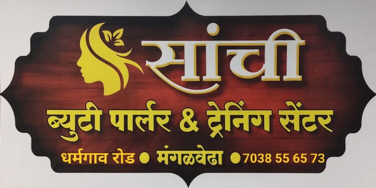 मंगळवेढ्यातील महिलांच्या हाताला मिळणार हक्काचे काम; ‘सांची ब्युटी पार्लर’चा अल्प दरात व्यावसायिक प्रोफेशनल कोर्सेससाठी प्रवेश सुरू; काय आहे खास? जाणून घ्या…
