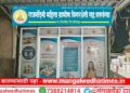 राजनंदिनी महिला ग्रामीण बँकेचा उद्या मंगळवेढ्यात भव्य उद्घाटन सोहळा; निराधार महिलांना इतरांपेक्षा एक टक्का कमी व्याजदर