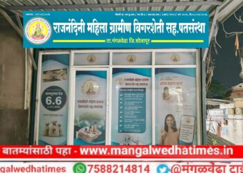 राजनंदिनी महिला ग्रामीण बँकेचा उद्या मंगळवेढ्यात भव्य उद्घाटन सोहळा; निराधार महिलांना इतरांपेक्षा एक टक्का कमी व्याजदर
