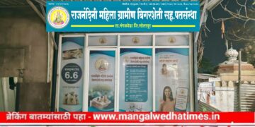 राजनंदिनी महिला ग्रामीण बँकेचा आज मंगळवेढ्यात भव्य उद्घाटन सोहळा; निराधार महिलांना इतरांपेक्षा एक टक्का कमी व्याजदर