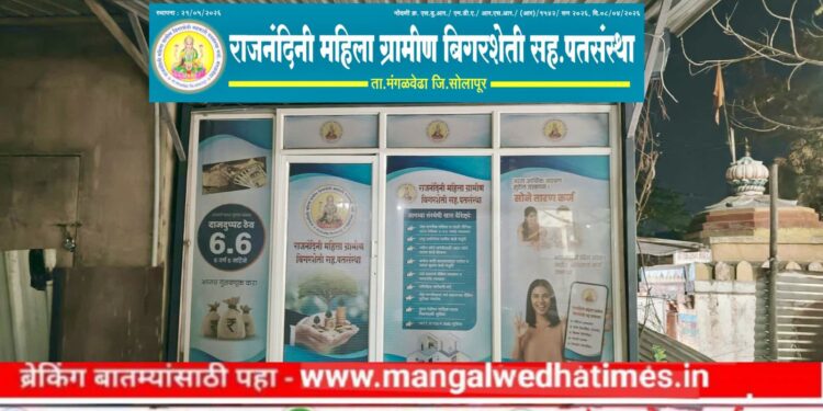राजनंदिनी महिला ग्रामीण बँकेचा उद्या मंगळवेढ्यात भव्य उद्घाटन सोहळा; निराधार महिलांना इतरांपेक्षा एक टक्का कमी व्याजदर