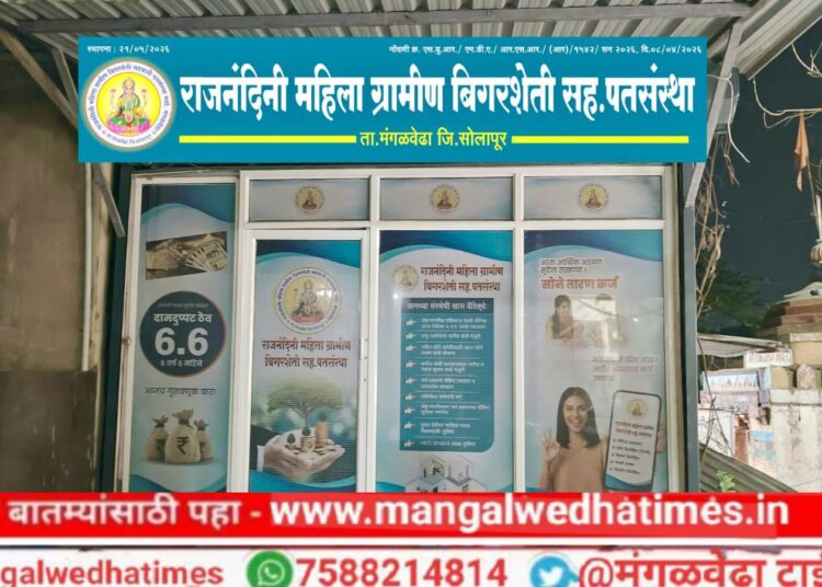 राजनंदिनी महिला ग्रामीण बँकेचा उद्या मंगळवेढ्यात भव्य उद्घाटन सोहळा; निराधार महिलांना इतरांपेक्षा एक टक्का कमी व्याजदर