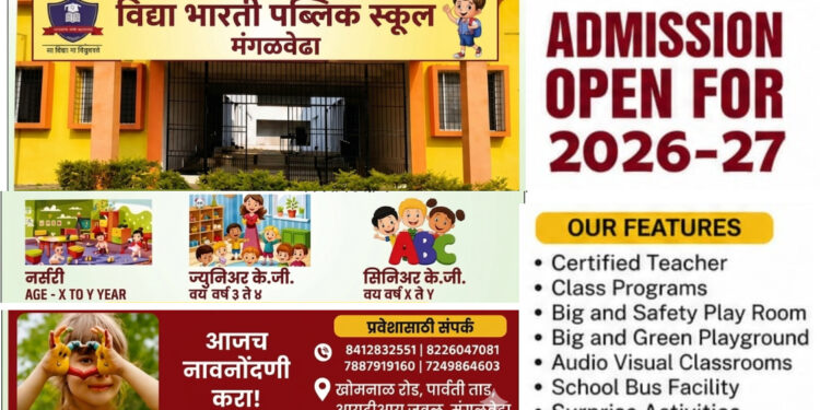 डिजिटल क्लासरूम ते सुरक्षित बस सुविधा; मंगळवेढ्यातील ‘विद्या भारती पब्लिक स्कूल’मध्ये ॲडमिशन सुरू; प्रवेश प्रक्रियेला जोरदार सुरुवात; पाहा काय आहेत वैशिष्ट्ये