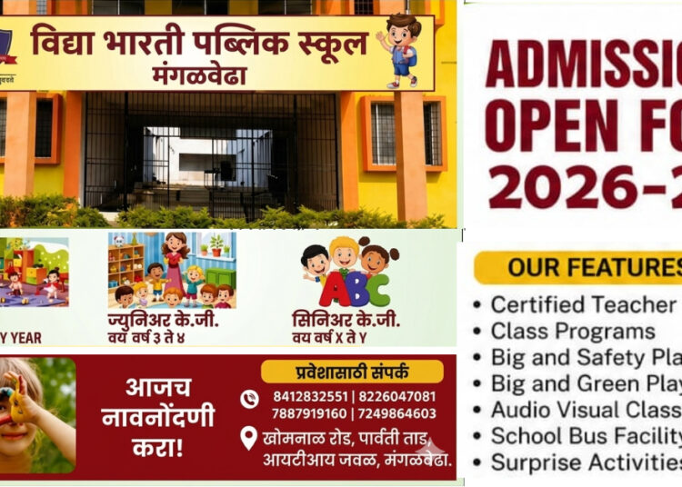 डिजिटल क्लासरूम ते सुरक्षित बस सुविधा; मंगळवेढ्यातील ‘विद्या भारती पब्लिक स्कूल’मध्ये ॲडमिशन सुरू; प्रवेश प्रक्रियेला जोरदार सुरुवात; पाहा काय आहेत वैशिष्ट्ये