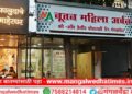 मंगळवेढ्यात आर्थिक प्रगतीचा नवा अध्याय! ‘नूतन महिला अर्बन’चा आज दिमाखदार शुभारंभ; महिला सक्षमीकरणासाठी विविध योजनांची मेजवानी