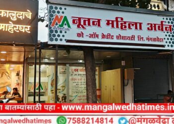 मंगळवेढ्यात आर्थिक प्रगतीचा नवा अध्याय! ‘नूतन महिला अर्बन’चा आज दिमाखदार शुभारंभ; महिला सक्षमीकरणासाठी विविध योजनांची मेजवानी
