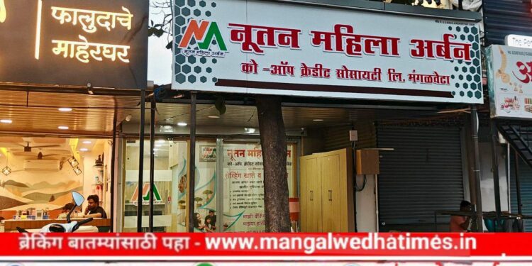 मंगळवेढ्यात आर्थिक प्रगतीचा नवा अध्याय! ‘नूतन महिला अर्बन’चा आज दिमाखदार शुभारंभ; महिला सक्षमीकरणासाठी विविध योजनांची मेजवानी