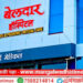 मंगळवेढ्यात बेलदार हॉस्पिटलने वाचवले ‘या’ तरुणाचे प्राण; नातेवाईक नसतानाही डॉक्टरांनी दाखवली ‘देवमाणूसकी’