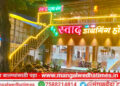 कामाची बातमी! भेसळयुक्त ‘ॲनालॉग’ला नो एन्ट्री; मंगळवेढ्यातील हॉटेल ‘स्वाद’चा ग्राहकांच्या आरोग्यासाठी शुद्धतेचा विडा; अस्सल आणि दर्जेदार चवीची मेजवानी
