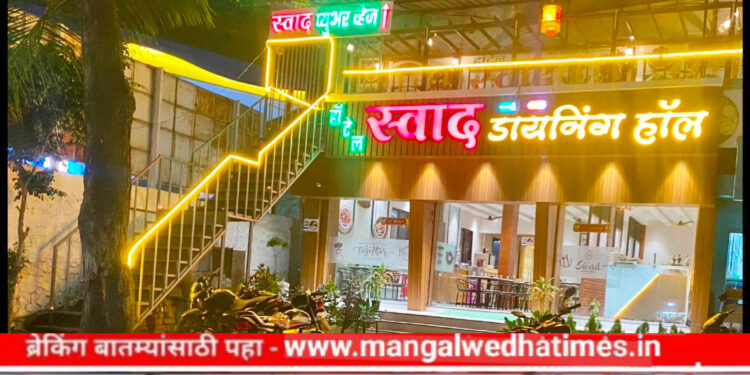 कामाची बातमी! भेसळयुक्त ‘ॲनालॉग’ला नो एन्ट्री; मंगळवेढ्यातील हॉटेल ‘स्वाद’चा ग्राहकांच्या आरोग्यासाठी शुद्धतेचा विडा; अस्सल आणि दर्जेदार चवीची मेजवानी