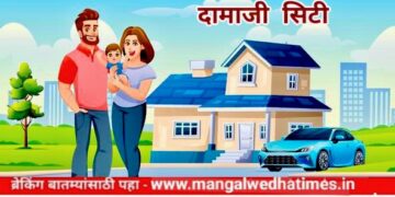मंगळवेढेकरांचा अभूतपूर्व प्रतिसाद! ‘दामाजी सिटी’मध्ये अवघे मोजकेच प्लॉट्स शिल्लक; खरेदीसाठी ‘दामाजी सिटी’ ठरतेय नागरिकांची पहिली पसंती
